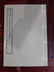 好品-64年-69年艺文印书馆影印出版《百部丛书集成》-日本華族女学校规则-1册全