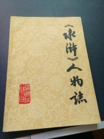 水浒人物志