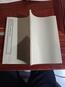 好品-64年-69年艺文印书馆影印出版《百部丛书集成》-説文解字索隐-1册全