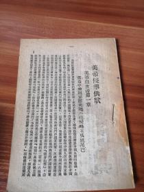 关于白皮书学习讨论资料  约1947年版 此批书全被卖家撕掉封面签名遗憾