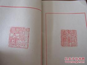 手拓印谱辛酉1981印集一册，共约40枚精美鲜印。