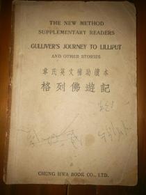 英文辅助读本《格列佛游记》民国28年印行全一册87页包邮挂刷