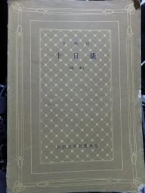 网格本 外国文学名著丛书 -长篇小说 十日谈选本，十多幅木刻图全，【平装非馆藏 】品好 印版画多幅本，1981年 1983年印，有作者像，708页厚书，品见图，上海译文