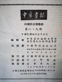 中华画报  第八九期  1956年八开一册