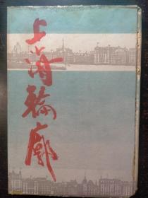 民国26年初版《上海轮廓》摄影画册