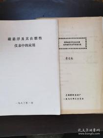 七十年代末和八十年代初，我国专家开展磁悬浮研究的成果两本，非常重要的科技论文孤本原稿。