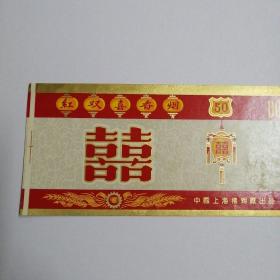 红双喜50支听标（中国上海捲烟厰出品）