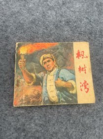 七十年代枫树湾连环画