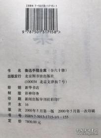 史上最全最完整的鲁迅手稿全集，一套60册全，宣纸线装，布面函套。大开本 32 × 22 cm。2000年原版， 原价7800元。