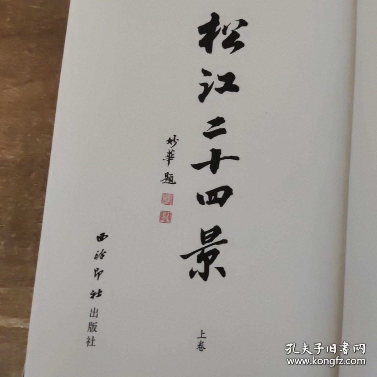 松江二十四景，一函二册全。前十二景为：佘山修篁、浦江烟渚、华亭鹤影、鲈乡遗韵、唐幢流云、方塔风铃、斜塔初雪、西林梵音、跨塘乘月、邦克落照、颐园听雨、醉白清荷；后十二景为：泗水会波、三宅缘墨、海上寻梦、花桥观鹭、泖田问秋、天马追风、云间学林、五茸晓雾、园中飞鹞、凤凰戏珠、月湖沉璧、英伦印象。