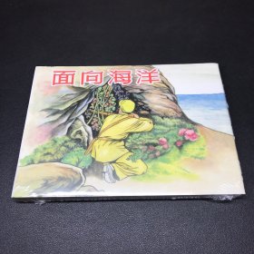 连环画《面向海洋》32开精装，发货全新未拆封