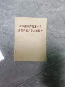 拍卖24《周恩来在中国共产党十次全国人民代表大会》｛放心！保真｝