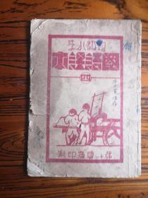 国语课本  第十公署印 毛边本 八路军朱德等内容 32开缺封底缺字品相一般