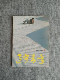 辽宁青年1990 2 【青年摄影，封二歌曲《圆圆的世界》，名画《梦》，走出"完人"的陷阱，电影呼唤理性，说"大寨"】