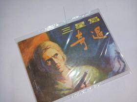 连环画===== 《三星岛奇遇》！！