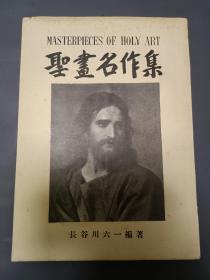 1947年日本出版名画《圣画名作集》全书都是圣经名画，新约全书中用画作的方式记录了耶稣从降生到三年的传教生涯受难升天的一生，