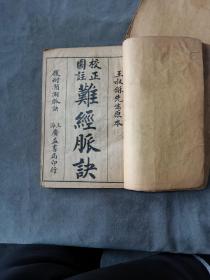 民国石印中医图注难经脉诀资料古籍  上海廣益書局印行 校正圖註難經四卷脈訣四卷 四册 一套全（版画精美）