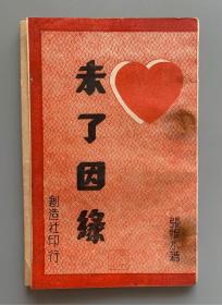 孤本新文学 1932年出版 张恨水著《未了因缘》一册（封面装帧精美，“陈倩妹女士”题词、“小远斋主人”作序，封面和书脊分别印有“创造社印行”、“上海萃文书局印行”字样，应为试印本。）