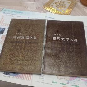 世界文学名著（第四，第九册）两本