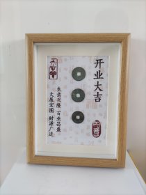 钱币画相框开业大吉，8寸相框，尺寸外径约17.2*22.5cm