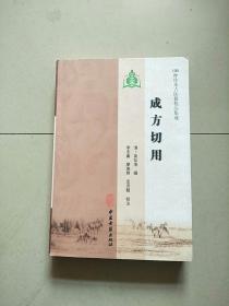 100种珍本古医籍校注集成 成方切用 库存书 1版1印 参看图片