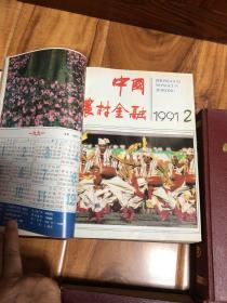 中国农村金融（1991-1994年48刊全）