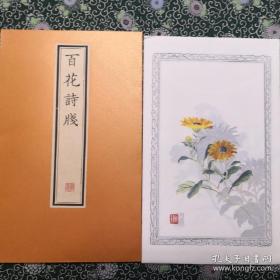 影印清名笺百花诗笺 全彩散页·精美可手·赏用两宜
       花笺之作，始于唐代，机巧玲珑，清新雅趣，众美具备。百花诗笺，清张兆祥绘，是清代著名的笺谱之一，本笺精选了二十种图案，每种图案二张，用纸为加甘庶汁半生熟宣纸。图案果实枝叶栩栩如生，线条粗细适度，侔色揣称，尽态极妍，笺作如同真迹。今精选彩印，赏用两宜。
