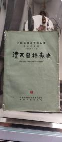 考古珍本，澧西发掘报告，62年出版，研究石器时代，青铜时代初期重要资料