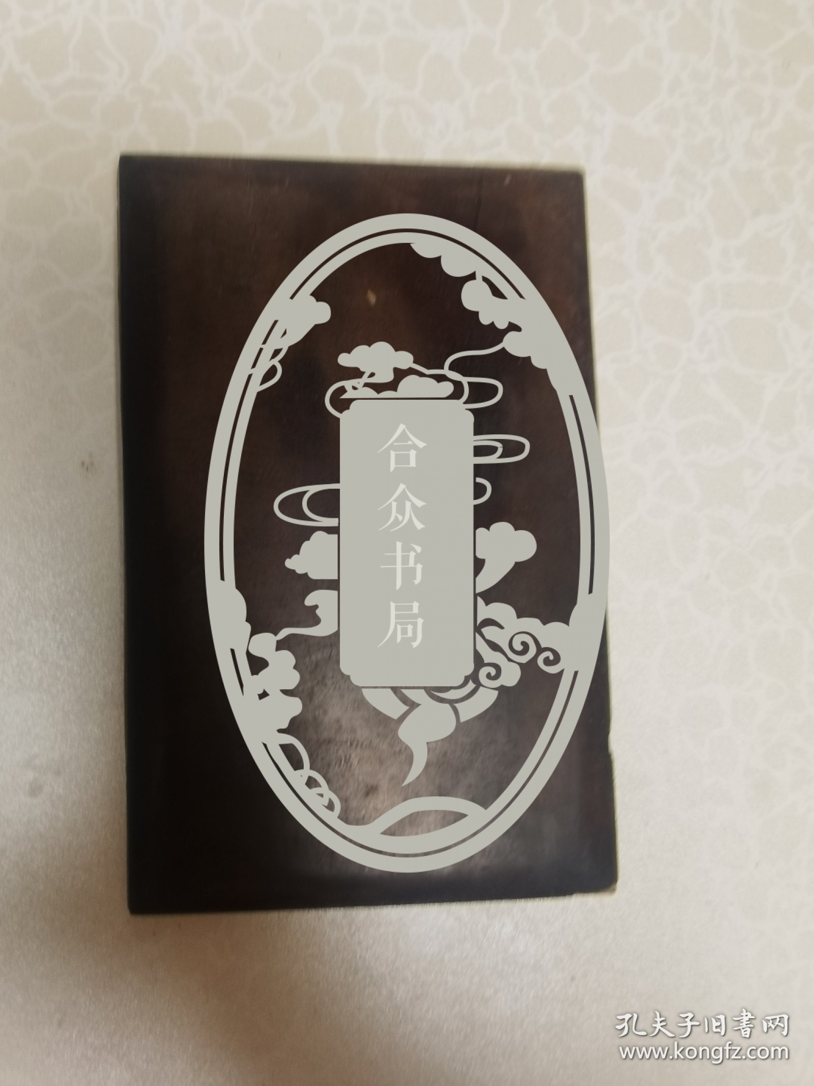 张照（1691～1745），字得天，号泾南，亦号天瓶居士，江南娄县人。康熙四十八年进士。清藏书家、书法家、戏曲家、
至陛下小墨迹三页   永久保真   紫檀板缺一个 明黄内空白页  尺寸10/16厘米