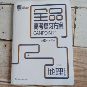 全品高考复习方案、地理、第20版、全国版、听课手册。