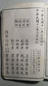 民国宣纸线装《言文对照分类详註秋水轩尺牍》四册合订一厚册，完整一套。（前二十余页书口有点鼠咬，不影响文字阅读）