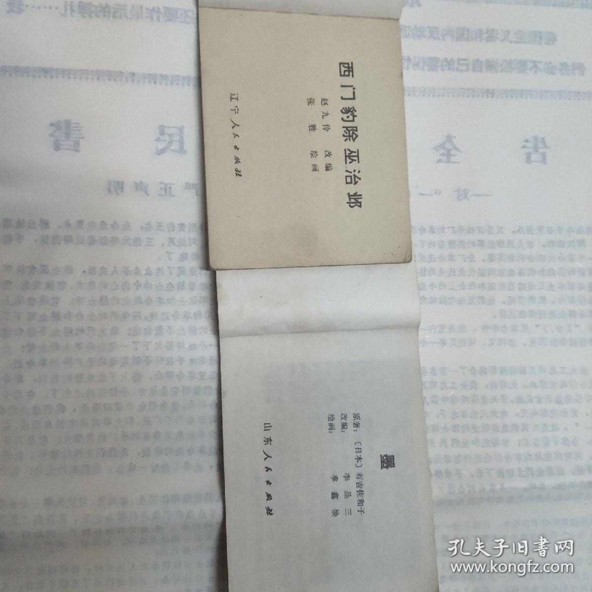 点击查看原图 《西门豹除巫治邺》《墨》 两本合拍
(多拍合并邮费)