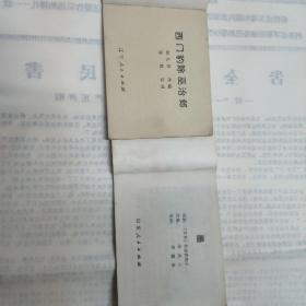 《西门豹除巫治邺》《墨》 两本合拍
(多拍合并邮费)