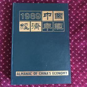 16开精装大厚本：1989中国经济年鉴。有很多时代特色照片，有中科院章。流通量少。邮费看距离远近再商量。