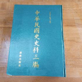 《中华民国史史料三编》第20册善后会议公报（4.） 16开硬精装周光培整理 集注 辽海出版社