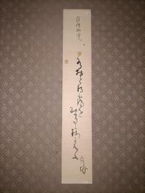 清末日本著名俳人濑川露城（1851～1928）手写短册之一。短册背面有邮票三枚，每枚均盖有邮戳，写于1900年。最后两图为网上资料。