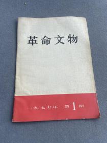 革命文物1977年第一期