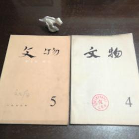 《文物》两册合拍:1976.5＋1979.4