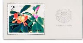 T111M濒危木兰科植物 小型张 邮票 集邮 收藏