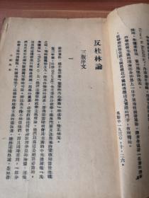 早期***文献  反杜林论  吴里屏著 笔耕堂出版社 1932初版 此批书全被卖家撕掉封面签名遗憾