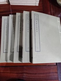 好品-64年-69年艺文印书馆影印出版《百部丛书集成》-儀禮注疏詳校-5册全