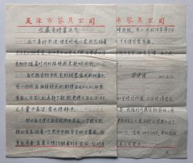 2002年梁建國(guó)用“天津市餐具公司”稿紙撰寫《收藏有時(shí)靠運(yùn)氣》16開手稿4頁(yè)