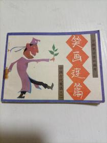 1988年小人书《笑画连篇》，中国古代笑话二