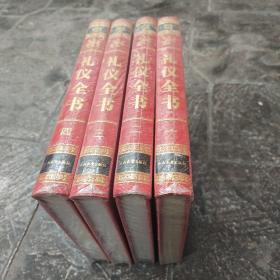 礼仪全书（全4卷） 精装本。