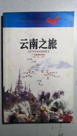 《云南之旅》，中国之旅热线丛书本。