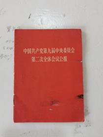 1970年，一版一印，中国共产党第九届中央委员会第二次全体议公报