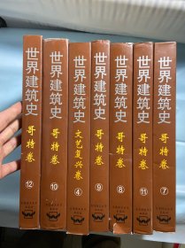 世界建筑史 7册 精装 16开 铜版纸印刷 巨重