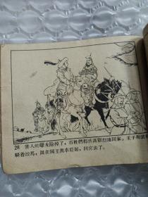 正版保老连环画《王子和武将》，50年代老版连环画【何泥改编 中国名画家陈惠冠绘图 珂玲封面】五十年代稀缺本/孔网少现，辽宁画报社出版，封面内文全，自制封底 品如图，约1955年