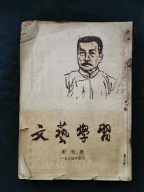 （创刊号）《文艺学习》1954年第1期至第9期9本合订一厚册。