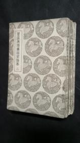 民国《苕溪渔隐丛话前后集》存八册，含2、3、5、6、8、9、10、11，共计八册。